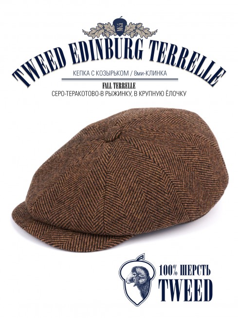 Кепка с козырьком, 8ми-клинка Мужская-Унисекс TWEED EDINBURG TERRELLE из твида (Плотная Костюмно-Блейзерная ШЕРСТЬ) TWEED.8-EDINBURG/TERRELLE
